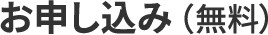 お申し込み(無料)