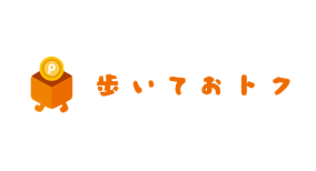 歩いておトク