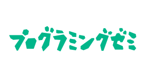 プログラミングゼミ