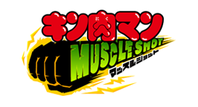 マッスルショット