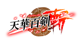 天華百剣